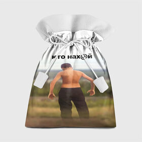 Подарочный 3D мешок с принтом КТО НАХ@Й в Новосибирске, 100% полиэстер | Размер: 29*39 см | huy | idi | internet | kto | mem | meme | memes | nahuy | nikto | все | забавное | иди | интернет | кто | мат | мем | мемпедия | мемы | надпись | никто | прикол | приколы