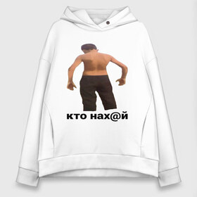 Женское худи Oversize хлопок с принтом КТО НАХ@Й в Новосибирске, френч-терри — 70% хлопок, 30% полиэстер. Мягкий теплый начес внутри —100% хлопок | боковые карманы, эластичные манжеты и нижняя кромка, капюшон на магнитной кнопке | huy | idi | internet | kto | mem | meme | memes | nahuy | nikto | все | забавное | иди | интернет | кто | мат | мем | мемпедия | мемы | надпись | никто | прикол | приколы