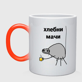 Кружка хамелеон с принтом хлебни мачи в Новосибирске, керамика | меняет цвет при нагревании, емкость 330 мл | Тематика изображения на принте: gavna | internet | mem | meme | memes | papey | prikol | интернет | кружечка | мем | мемас | мемы | павук | папей | паук | попей | прикол | приколы | ржака | сам | юмор