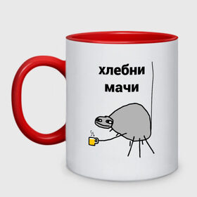 Кружка двухцветная с принтом хлебни мачи в Новосибирске, керамика | объем — 330 мл, диаметр — 80 мм. Цветная ручка и кайма сверху, в некоторых цветах — вся внутренняя часть | gavna | internet | mem | meme | memes | papey | prikol | интернет | кружечка | мем | мемас | мемы | павук | папей | паук | попей | прикол | приколы | ржака | сам | юмор