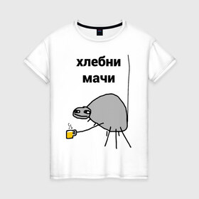 Женская футболка хлопок с принтом хлебни мачи в Новосибирске, 100% хлопок | прямой крой, круглый вырез горловины, длина до линии бедер, слегка спущенное плечо | gavna | internet | mem | meme | memes | papey | prikol | интернет | кружечка | мем | мемас | мемы | павук | папей | паук | попей | прикол | приколы | ржака | сам | юмор