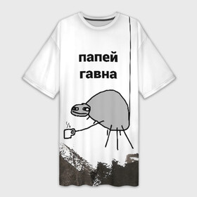 Платье-футболка 3D с принтом папей гавна в Новосибирске,  |  | Тематика изображения на принте: gavna | internet | mem | meme | memes | papey | prikol | интернет | кружечка | мем | мемас | мемы | павук | папей | паук | попей | прикол | приколы | ржака | сам | юмор