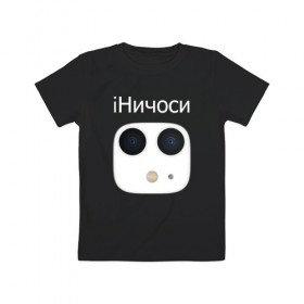 Детская футболка хлопок с принтом iНичоси в Новосибирске, 100% хлопок | круглый вырез горловины, полуприлегающий силуэт, длина до линии бедер | 3 | apple | camera | iphone | mem | memes | айфон | интернет | камера | камеры | мем | мемас | мемасик | мемы | ничесе | ничоси | новый | прикол | эйпл | эпл | яблоко