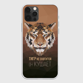 Чехол для iPhone 12 Pro Max с принтом Тигр не охотится он кушает в Новосибирске, Силикон |  | амур | джунгли | добыча | еда | животное | зверь | зубы | изречение | клетка | кот | кошка | лев | оскал | охота | поговорка | полоски | полосы | пословица | рык | тайга | усы | хищник | шерхан