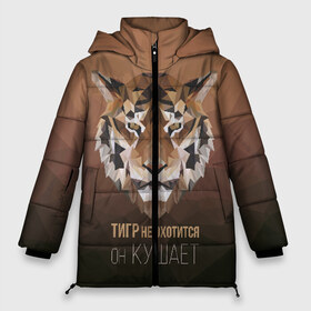 Женская зимняя куртка 3D с принтом Тигр не охотится он кушает в Новосибирске, верх — 100% полиэстер; подкладка — 100% полиэстер; утеплитель — 100% полиэстер | длина ниже бедра, силуэт Оверсайз. Есть воротник-стойка, отстегивающийся капюшон и ветрозащитная планка. 

Боковые карманы с листочкой на кнопках и внутренний карман на молнии | амур | джунгли | добыча | еда | животное | зверь | зубы | изречение | клетка | кот | кошка | лев | оскал | охота | поговорка | полоски | полосы | пословица | рык | тайга | усы | хищник | шерхан