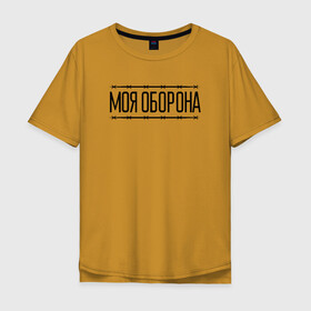 Мужская футболка хлопок Oversize с принтом Моя оборона в Новосибирске, 100% хлопок | свободный крой, круглый ворот, “спинка” длиннее передней части | всё идёт по плану | го | гражданская оборона | гроб | егор летов | летов | любо | мёртвые | моя оборона