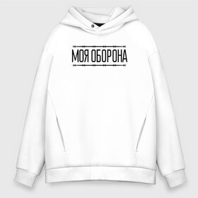 Мужское худи Oversize хлопок с принтом Моя оборона в Новосибирске, френч-терри — 70% хлопок, 30% полиэстер. Мягкий теплый начес внутри —100% хлопок | боковые карманы, эластичные манжеты и нижняя кромка, капюшон на магнитной кнопке | всё идёт по плану | го | гражданская оборона | гроб | егор летов | летов | любо | мёртвые | моя оборона