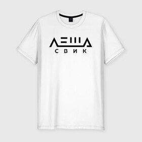 Мужская футболка хлопок Slim с принтом Лёша Свик в Новосибирске, 92% хлопок, 8% лайкра | приталенный силуэт, круглый вырез ворота, длина до линии бедра, короткий рукав | music | леша | музыка | свик