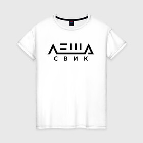 Женская футболка хлопок с принтом Лёша Свик в Новосибирске, 100% хлопок | прямой крой, круглый вырез горловины, длина до линии бедер, слегка спущенное плечо | music | леша | музыка | свик
