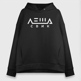 Женское худи Oversize хлопок с принтом Лёша Свик в Новосибирске, френч-терри — 70% хлопок, 30% полиэстер. Мягкий теплый начес внутри —100% хлопок | боковые карманы, эластичные манжеты и нижняя кромка, капюшон на магнитной кнопке | Тематика изображения на принте: music | леша | музыка | свик