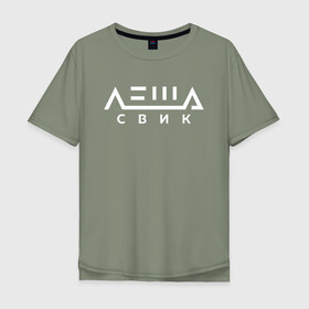 Мужская футболка хлопок Oversize с принтом Лёша Свик в Новосибирске, 100% хлопок | свободный крой, круглый ворот, “спинка” длиннее передней части | music | леша | музыка | свик