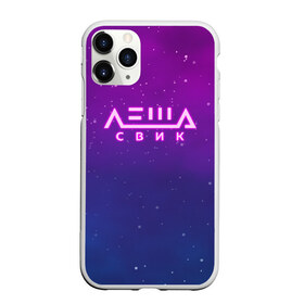 Чехол для iPhone 11 Pro Max матовый с принтом Лёша Свик в Новосибирске, Силикон |  | music | леша | музыка | свик