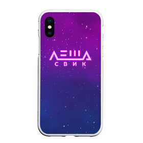 Чехол для iPhone XS Max матовый с принтом Лёша Свик в Новосибирске, Силикон | Область печати: задняя сторона чехла, без боковых панелей | Тематика изображения на принте: music | леша | музыка | свик