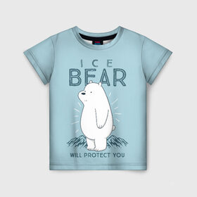 Детская футболка 3D с принтом Белый Мишка защитит тебя в Новосибирске, 100% гипоаллергенный полиэфир | прямой крой, круглый вырез горловины, длина до линии бедер, чуть спущенное плечо, ткань немного тянется | we bare bears | белый | вся правда о медведях | гриз | гризз | гризли | медведь | мы обычные медведи | пан пан | панда | три обычных медведя