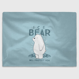 Плед 3D с принтом Белый Мишка защитит тебя в Новосибирске, 100% полиэстер | закругленные углы, все края обработаны. Ткань не мнется и не растягивается | Тематика изображения на принте: we bare bears | белый | вся правда о медведях | гриз | гризз | гризли | медведь | мы обычные медведи | пан пан | панда | три обычных медведя