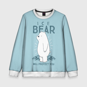 Детский свитшот 3D с принтом Белый Мишка защитит тебя в Новосибирске, 100% полиэстер | свободная посадка, прямой крой, мягкая тканевая резинка на рукавах и понизу свитшота | Тематика изображения на принте: we bare bears | белый | вся правда о медведях | гриз | гризз | гризли | медведь | мы обычные медведи | пан пан | панда | три обычных медведя