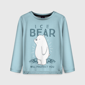 Детский лонгслив 3D с принтом Белый Мишка защитит тебя в Новосибирске, 100% полиэстер | длинные рукава, круглый вырез горловины, полуприлегающий силуэт
 | Тематика изображения на принте: we bare bears | белый | вся правда о медведях | гриз | гризз | гризли | медведь | мы обычные медведи | пан пан | панда | три обычных медведя