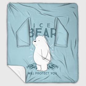 Плед с рукавами с принтом Белый Мишка защитит тебя в Новосибирске, 100% полиэстер | Закругленные углы, все края обработаны. Ткань не мнется и не растягивается. Размер 170*145 | Тематика изображения на принте: we bare bears | белый | вся правда о медведях | гриз | гризз | гризли | медведь | мы обычные медведи | пан пан | панда | три обычных медведя