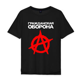 Мужская футболка хлопок Oversize с принтом ГРАЖДАНСКАЯ ОБОРОНА (НА СПИНЕ) в Новосибирске, 100% хлопок | свободный крой, круглый ворот, “спинка” длиннее передней части | 