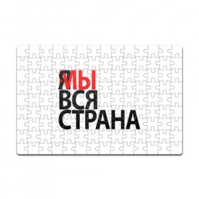 Пазл магнитный 126 элементов с принтом Я МЫ ВСЯ СТРАНА в Новосибирске, полимерный материал с магнитным слоем | 126 деталей, размер изделия —  180*270 мм | Тематика изображения на принте: я мы вся страна