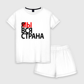Женская пижама с шортиками хлопок с принтом Я МЫ ВСЯ СТРАНА в Новосибирске, 100% хлопок | футболка прямого кроя, шорты свободные с широкой мягкой резинкой | я мы вся страна