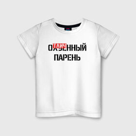 Детская футболка хлопок с принтом ОТЛИЧНЫЙ ПАРЕНЬ в Новосибирске, 100% хлопок | круглый вырез горловины, полуприлегающий силуэт, длина до линии бедер | Тематика изображения на принте: надписи | отличный парень