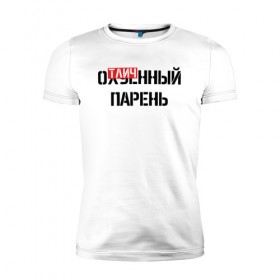 Мужская футболка премиум с принтом ОТЛИЧНЫЙ ПАРЕНЬ в Новосибирске, 92% хлопок, 8% лайкра | приталенный силуэт, круглый вырез ворота, длина до линии бедра, короткий рукав | надписи | отличный парень