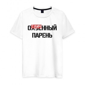 Мужская футболка хлопок с принтом ОТЛИЧНЫЙ ПАРЕНЬ в Новосибирске, 100% хлопок | прямой крой, круглый вырез горловины, длина до линии бедер, слегка спущенное плечо. | Тематика изображения на принте: надписи | отличный парень