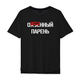 Мужская футболка хлопок Oversize с принтом ОТЛИЧНЫЙ ПАРЕНЬ в Новосибирске, 100% хлопок | свободный крой, круглый ворот, “спинка” длиннее передней части | Тематика изображения на принте: надписи | отличный парень