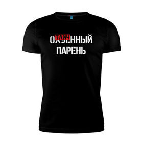 Мужская футболка премиум с принтом ОТЛИЧНЫЙ ПАРЕНЬ в Новосибирске, 92% хлопок, 8% лайкра | приталенный силуэт, круглый вырез ворота, длина до линии бедра, короткий рукав | надписи | отличный парень
