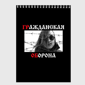 Скетчбук с принтом Гр Об + Анархия (спина) в Новосибирске, 100% бумага
 | 48 листов, плотность листов — 100 г/м2, плотность картонной обложки — 250 г/м2. Листы скреплены сверху удобной пружинной спиралью | punk | punks not dead | гр.об. | гражданская оборона | гроб | егор летов | панки | хой