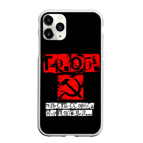 Чехол для iPhone 11 Pro матовый с принтом Гражданская оборона в Новосибирске, Силикон |  | punk | punks not dead | гр.об. | гражданская оборона | гроб | егор летов | панки | хой