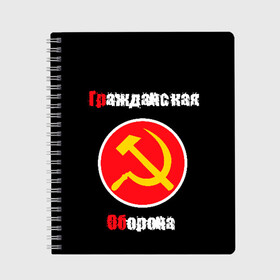 Тетрадь с принтом Гр Об + Анархия (спина) в Новосибирске, 100% бумага | 48 листов, плотность листов — 60 г/м2, плотность картонной обложки — 250 г/м2. Листы скреплены сбоку удобной пружинной спиралью. Уголки страниц и обложки скругленные. Цвет линий — светло-серый
 | Тематика изображения на принте: punk | punks not dead | гр.об. | гражданская оборона | гроб | егор летов | панки | хой