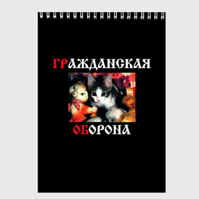 Скетчбук с принтом Гр Об + Мышеловка (спина) в Новосибирске, 100% бумага
 | 48 листов, плотность листов — 100 г/м2, плотность картонной обложки — 250 г/м2. Листы скреплены сверху удобной пружинной спиралью | Тематика изображения на принте: punk | punks not dead | гр.об. | гражданская оборона | гроб | егор летов | мышеловка | панки | хой