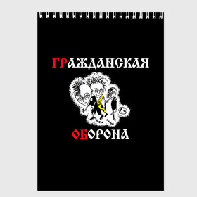 Скетчбук с принтом Гр Об+Поганая молодежь (спина) в Новосибирске, 100% бумага
 | 48 листов, плотность листов — 100 г/м2, плотность картонной обложки — 250 г/м2. Листы скреплены сверху удобной пружинной спиралью | Тематика изображения на принте: punk | punks not dead | гр.об. | гражданская оборона | гроб | егор летов | панки | поганая молодежь | хой