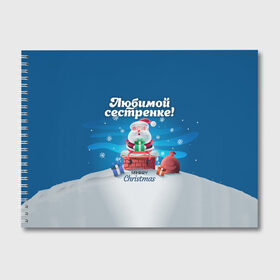 Альбом для рисования с принтом Любимой сестренке в Новосибирске, 100% бумага
 | матовая бумага, плотность 200 мг. | дед мороз | елка | зима | любимой | новогодние | новый год | олень | рождество | с новым годом | самой | сестра | сестре | сестренка | сестренке | снег | снеговик