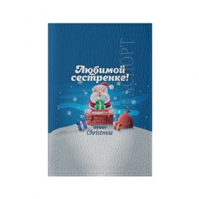 Обложка для паспорта матовая кожа с принтом Любимой сестренке в Новосибирске, натуральная матовая кожа | размер 19,3 х 13,7 см; прозрачные пластиковые крепления | дед мороз | елка | зима | любимой | новогодние | новый год | олень | рождество | с новым годом | самой | сестра | сестре | сестренка | сестренке | снег | снеговик