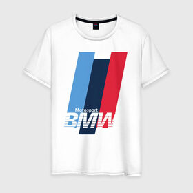 Мужская футболка хлопок с принтом BMW motosport в Новосибирске, 100% хлопок | прямой крой, круглый вырез горловины, длина до линии бедер, слегка спущенное плечо. | auto | bmw | bmw motorsport | im | x5 | x6 | беха | бмв | бэха