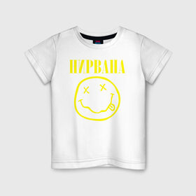 Детская футболка хлопок с принтом Нирвана (по-русски) в Новосибирске, 100% хлопок | круглый вырез горловины, полуприлегающий силуэт, длина до линии бедер | Тематика изображения на принте: cobain | kurt | nirvana | кобейн | курт | нирвана | смайл | улыбка