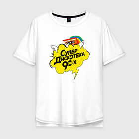 Мужская футболка хлопок Oversize с принтом супердискотека в Новосибирске, 100% хлопок | свободный крой, круглый ворот, “спинка” длиннее передней части | Тематика изображения на принте: back to 90 | disco | super | дискотека | ретро | супер | супердискотека