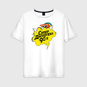Женская футболка хлопок Oversize с принтом супердискотека в Новосибирске, 100% хлопок | свободный крой, круглый ворот, спущенный рукав, длина до линии бедер
 | back to 90 | disco | super | дискотека | ретро | супер | супердискотека