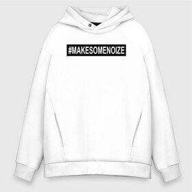 Мужское худи Oversize хлопок с принтом #MAKESOMENOIZE в Новосибирске, френч-терри — 70% хлопок, 30% полиэстер. Мягкий теплый начес внутри —100% хлопок | боковые карманы, эластичные манжеты и нижняя кромка, капюшон на магнитной кнопке | face2face | mc | noize | noize mc | protivo gunz | rыchigy mashыn 13 | v.i.p | алексеев | иван алексеев | мс | ноиз | ноиз мс | нойз | нойз мс | реп | рок | рэп | хип хоп | шум | шуметь