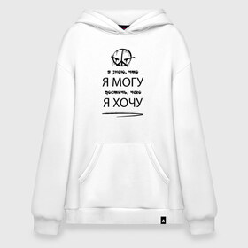 Худи SuperOversize хлопок с принтом Noize MC в Новосибирске, 70% хлопок, 30% полиэстер, мягкий начес внутри | карман-кенгуру, эластичная резинка на манжетах и по нижней кромке, двухслойный капюшон
 | face2face | mc | noize | noize mc | protivo gunz | rыchigy mashыn 13 | v.i.p | алексеев | иван алексеев | мс | ноиз | ноиз мс | нойз | нойз мс | реп | рок | рэп | хип хоп | шум | шуметь