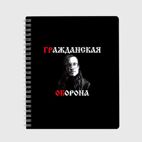 Тетрадь с принтом Гр Об + Анархия (спина) в Новосибирске, 100% бумага | 48 листов, плотность листов — 60 г/м2, плотность картонной обложки — 250 г/м2. Листы скреплены сбоку удобной пружинной спиралью. Уголки страниц и обложки скругленные. Цвет линий — светло-серый
 | Тематика изображения на принте: punk | punks not dead | гр.об. | гражданская оборона | гроб | егор летов | панки | хой