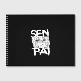 Альбом для рисования с принтом Senpai в Новосибирске, 100% бумага
 | матовая бумага, плотность 200 мг. | ahegao | anime | girl | girls | hikky | kawaii | kowai | senpai | waifu | yandre | аниме | ахегао | вайфу | девушка | кавай | кун | семпай | сенпай | тян