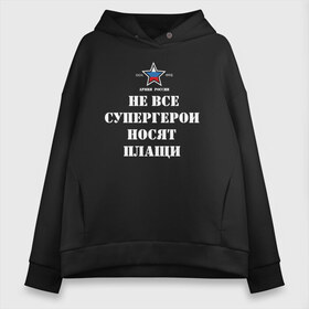 Женское худи Oversize хлопок с принтом Не все супергерои носят плащи в Новосибирске, френч-терри — 70% хлопок, 30% полиэстер. Мягкий теплый начес внутри —100% хлопок | боковые карманы, эластичные манжеты и нижняя кромка, капюшон на магнитной кнопке | 23 февраля | авиация | армейская | армия | армия россии | ввс | вдв | вмф | военная | военный | вооруженные силы | день защитника отечества | моряк | офицер | силовые структуры | солдат | флот