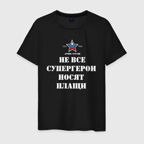 Мужская футболка хлопок с принтом Не все супергерои носят плащи в Новосибирске, 100% хлопок | прямой крой, круглый вырез горловины, длина до линии бедер, слегка спущенное плечо. | Тематика изображения на принте: 23 февраля | авиация | армейская | армия | армия россии | ввс | вдв | вмф | военная | военный | вооруженные силы | день защитника отечества | моряк | офицер | силовые структуры | солдат | флот