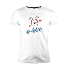 Мужская футболка премиум с принтом K-Pop Cute Kawaii Bunny в Новосибирске, 92% хлопок, 8% лайкра | приталенный силуэт, круглый вырез ворота, длина до линии бедра, короткий рукав | bts | k pop | korean | music | pop | twice | txt | зая | заяц | корейский | корея | кролик | лапочка | милый | мимими | музыка | поп