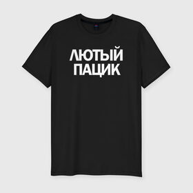 Мужская футболка премиум с принтом Лютый пацик в Новосибирске, 92% хлопок, 8% лайкра | приталенный силуэт, круглый вырез ворота, длина до линии бедра, короткий рукав | 