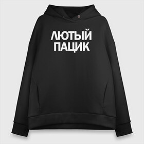 Женское худи Oversize хлопок с принтом Лютый пацик в Новосибирске, френч-терри — 70% хлопок, 30% полиэстер. Мягкий теплый начес внутри —100% хлопок | боковые карманы, эластичные манжеты и нижняя кромка, капюшон на магнитной кнопке | 